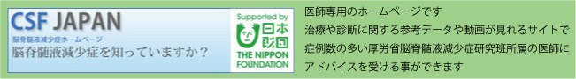 バナー：CSF JAPAN　脳脊髄液減少症ホームページ（外部リンク・新しいウィンドウで開きます）