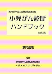 写真：小児がん診断ハンドブック（表紙）