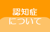 認知症について