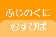 ふじのくにむすびば