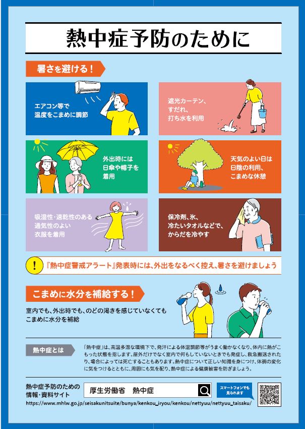 熱中症予防のために