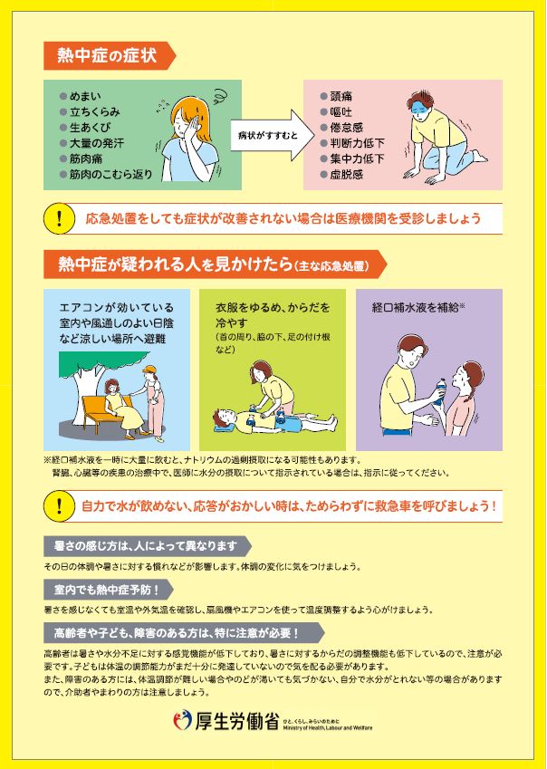 熱中症予防のために気をつけるポイント