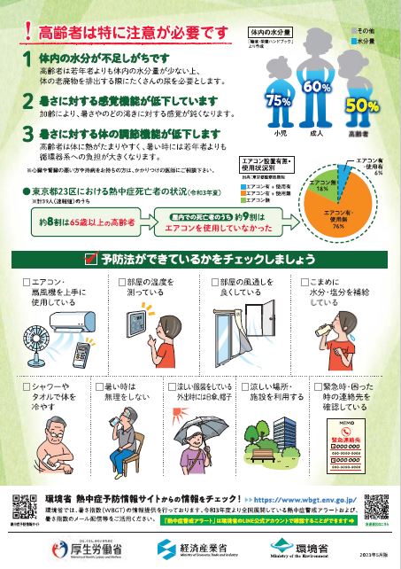 高齢者は特に熱中症に注意が必要です
