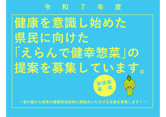 えらんで健幸惣菜募集用の画像