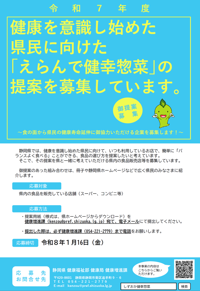 「えらんで健幸惣菜」の提案を募集しています