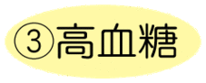3高血糖