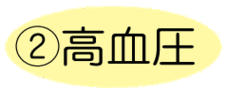 2高血圧