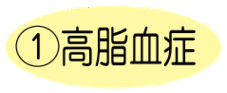 1高脂血症