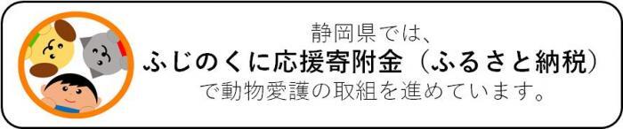 静岡県では、ふじのくに応援寄付金（ふるさと納税）で動物愛護の取組を進めています。