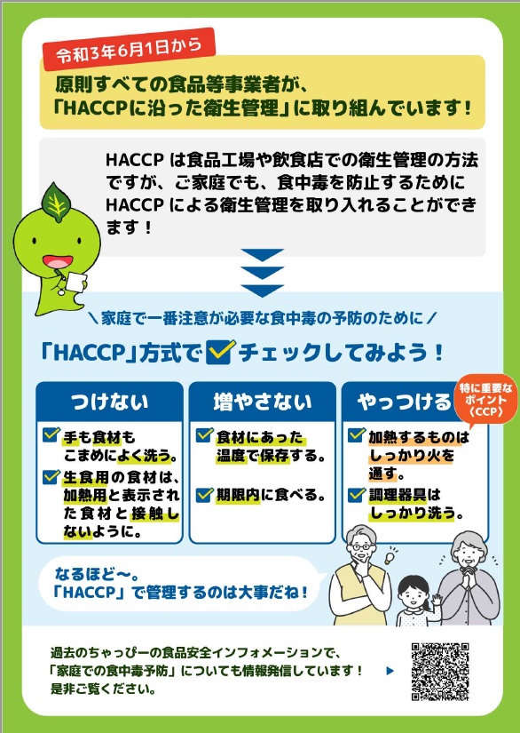 ポスターの写真:ちゃっぴーの食品安全インフォメーション2
