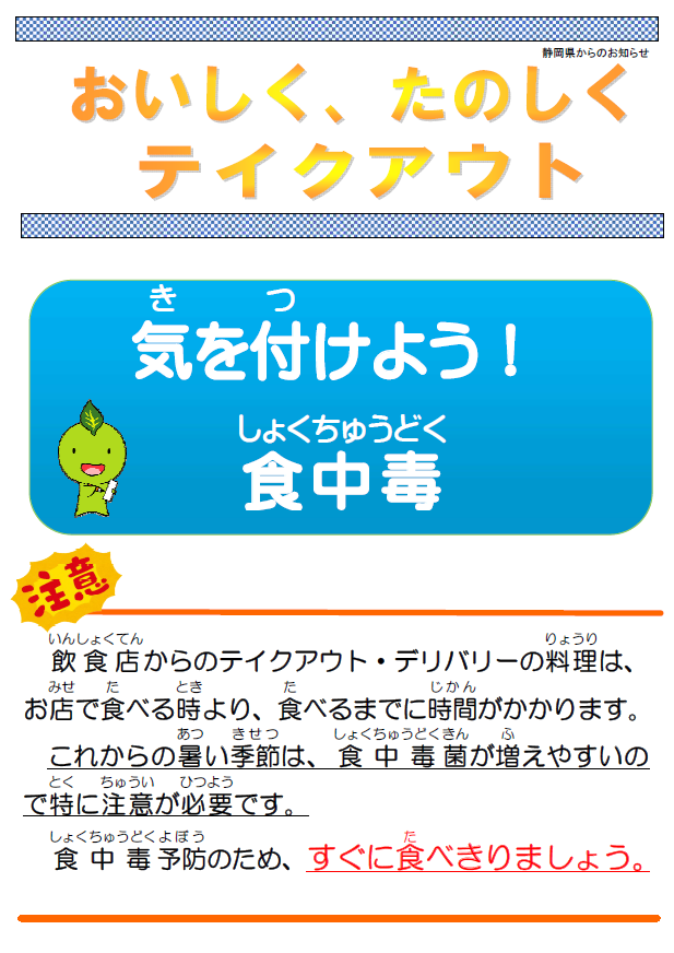 ポスターの写真：ちゃっぴーの食品安全インフォメーション1