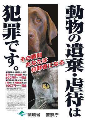 動物の遺棄・虐待は犯罪です