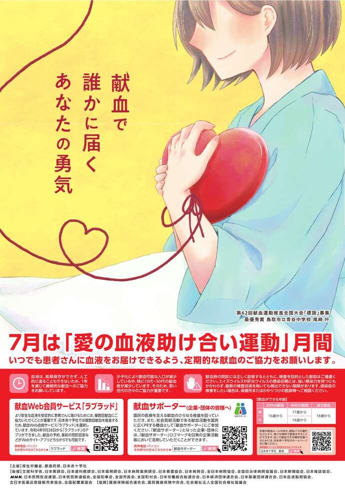 令和8年度愛の血液助け合い運動ポスター