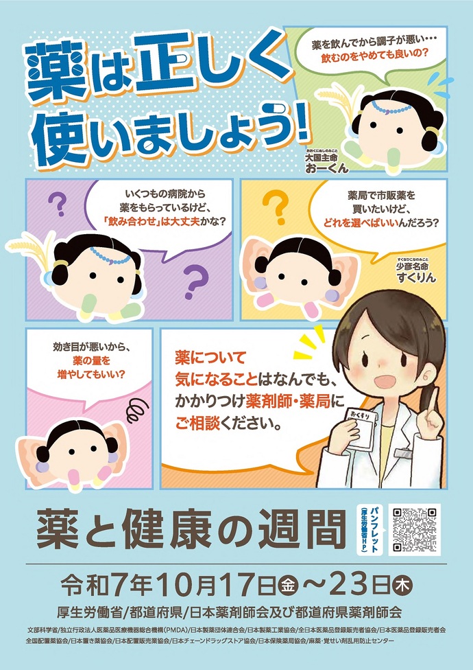 令和7年度薬と健康の週間ポスター