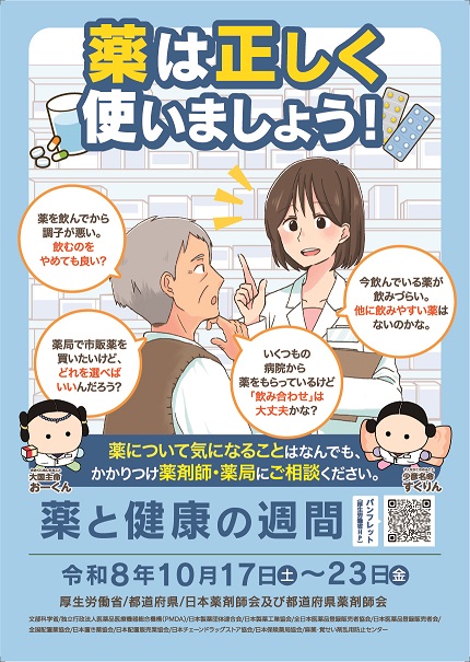 令和8年度薬と健康の週間ポスター