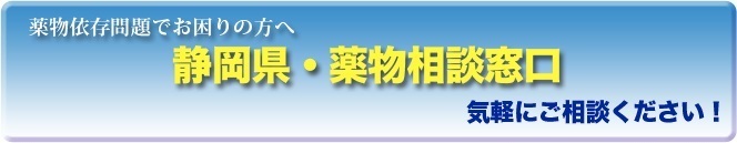 薬物依存問題でお困りの方へ　静岡県・薬物相談窓口　気軽にご相談ください！