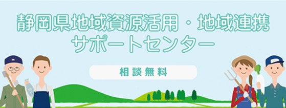 地域資源活用・地域連携サポートセンターの画像