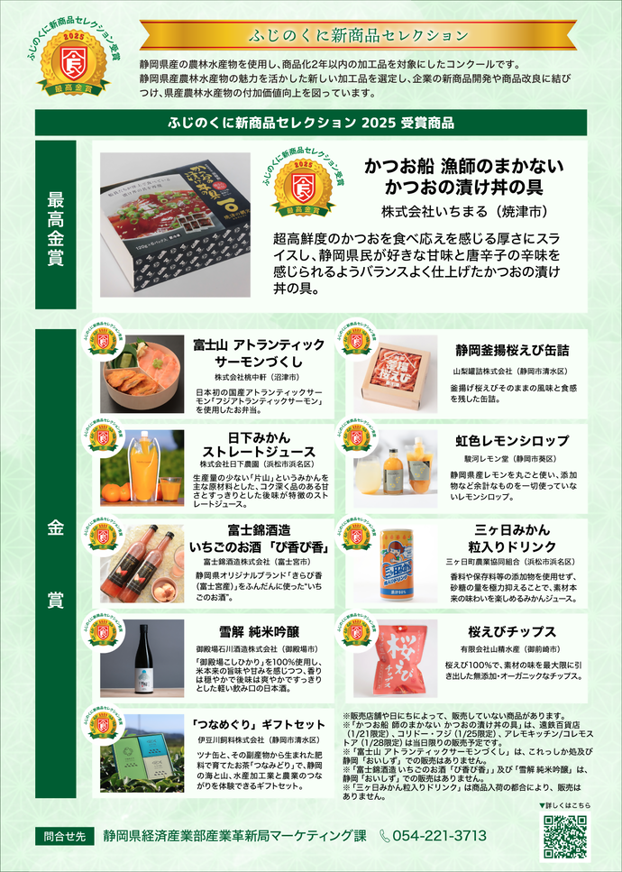 ふじのくに新商品セレクション2025受賞商品販売フェアチラシ裏