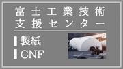 富士工業技術支援センター（製紙・CNF）（外部リンク・新しいウィンドウで開きます）