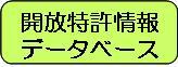 開放特許情報データベースへ移動します（外部リンク・新しいウィンドウで開きます）