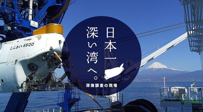 日本一深い湾へ。深海調査の現場