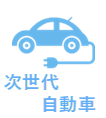 次世代自動車