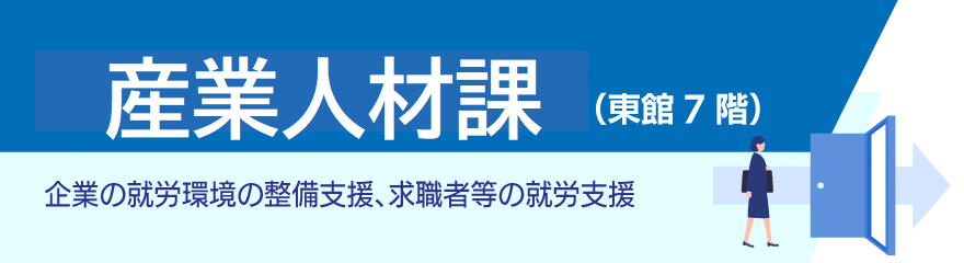 産業人材課バナー
