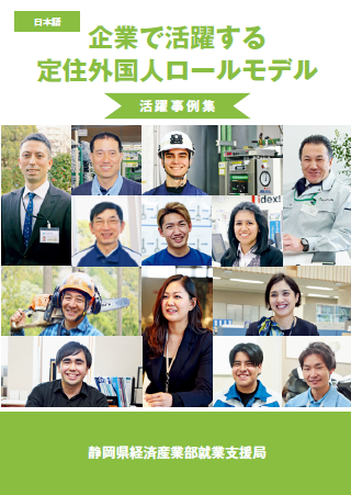 画像：表紙「企業で活躍する定住外国人ロールモデル活躍事例集(日本語版)」