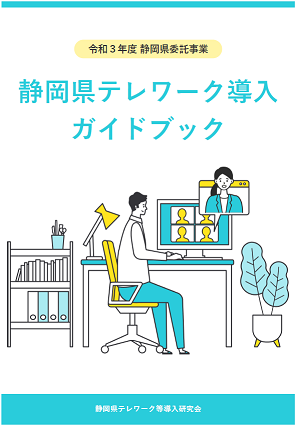 画像：表紙「静岡県テレワーク導入ガイドブック」