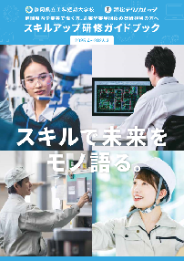 写真：スキルアップ研修ガイド 表紙