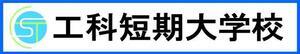 工科短期大学校（外部リンク・新しいウィンドウで開きます）