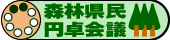 森林県民円卓会議