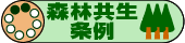 森林共生条例