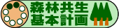 森林共生基本計画