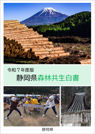 写真：令和5年度版静岡県森林共生白書表紙