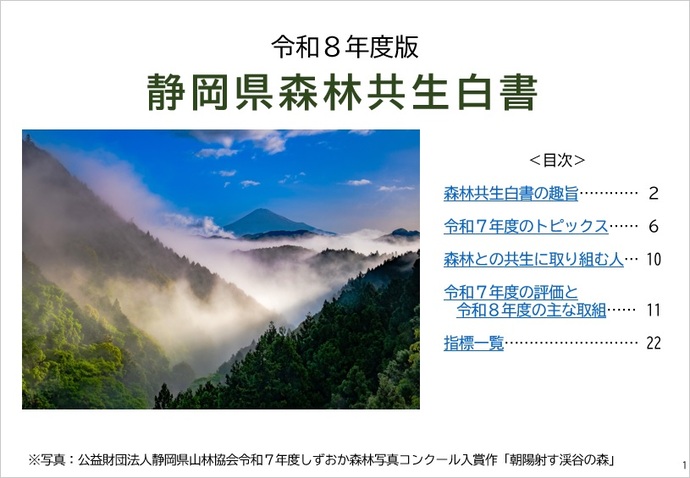 写真:令和8年度版静岡県森林共生白書表紙