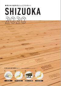 写真：静岡2020パンフレット表紙1