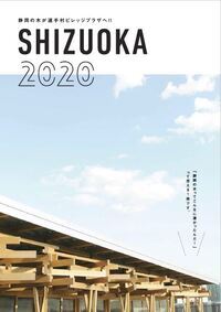 写真：静岡2020パンフレット表紙2