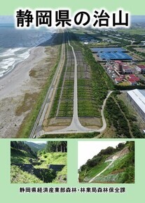 静岡県の治山