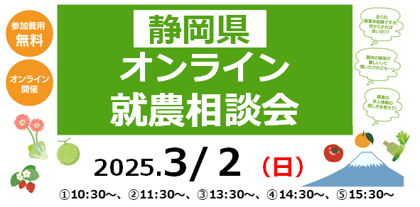写真：令和6年度　静岡県オンライン就農相談会　静岡県で農業をはじめませんか？