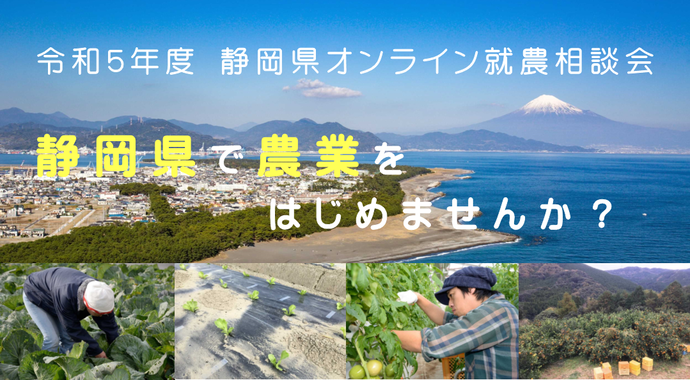 写真：令和5年度　静岡県オンライン就農相談会　静岡県で農業をはじめませんか？
