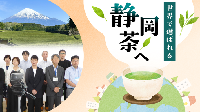 静岡茶ブランディングプロジェクト(外部リンク・新しいウィンドウで開きます)