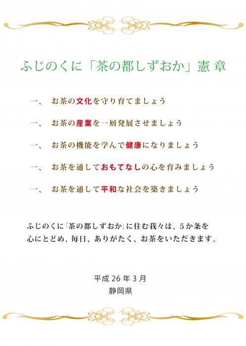 ふじのくに「茶の都しずおか」憲章