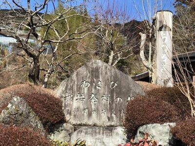 写真：わさび栽培発祥の地の石碑