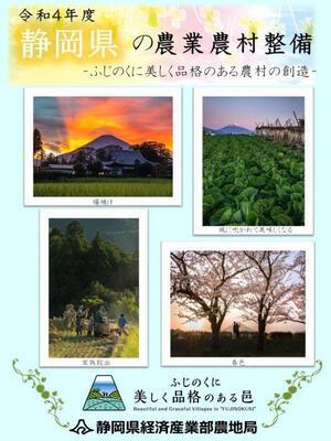 写真：令和4年度 静岡県の農業農村整備　表紙