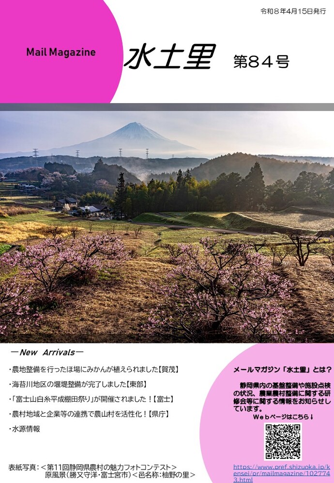 メールマガジン水土里第84号
