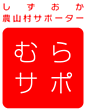 しずおか農山村サポーター　むらサポ（外部リンク・新しいウィンドウで開きます）