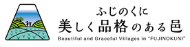 ふじのくに　美しく品格のある邑
