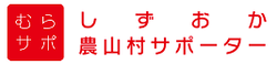 しずおか農山村サポーター　むらサポ