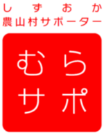 しずおか農山村サポーター（外部リンク・新しいウィンドウで開きます）